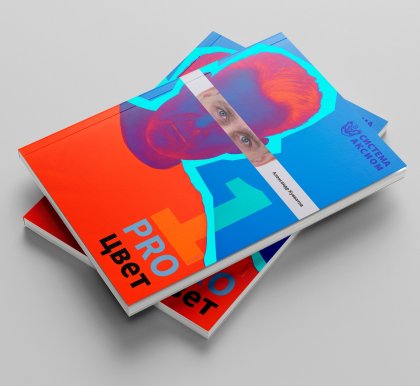 Книга "PRO цвет. Том 1"