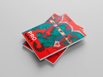 Книга "PRO цвет. Том 3"