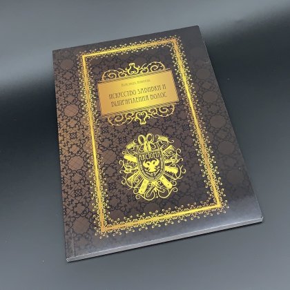 Книга "Искусство завивки и выпрямления"