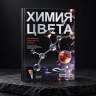 Книга "Химия цвета. Как работают красители на волосах" — на чёрном камне