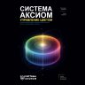 Книга "Система Аксиом. Управление цветом"