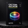 Книга "Система Аксиом. Управление цветом" — на чёрном камне
